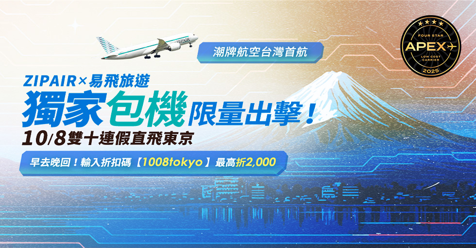 [資訊] ZIPAIR 捷翼航空 TPE=NRT包機