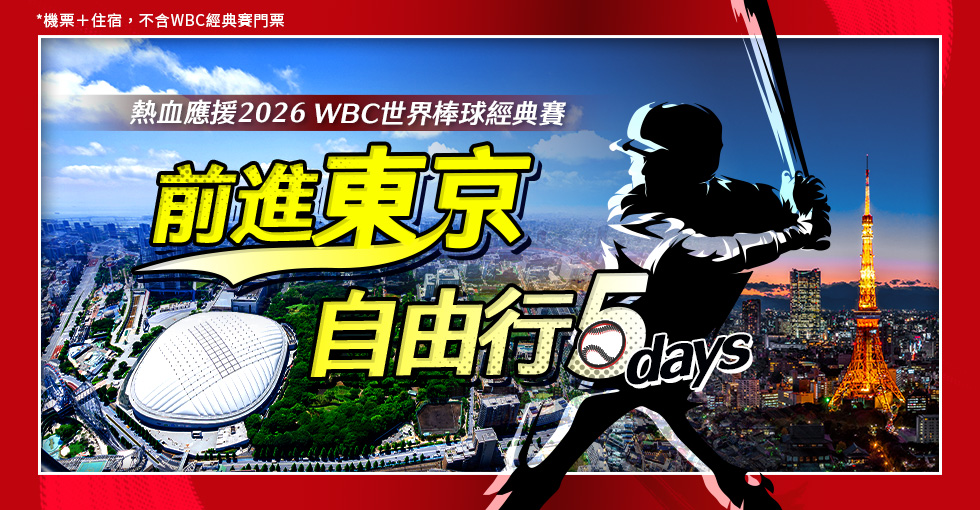 【日本東京│機加酒5日】前進東京2026WBC經典賽‧精選自由行