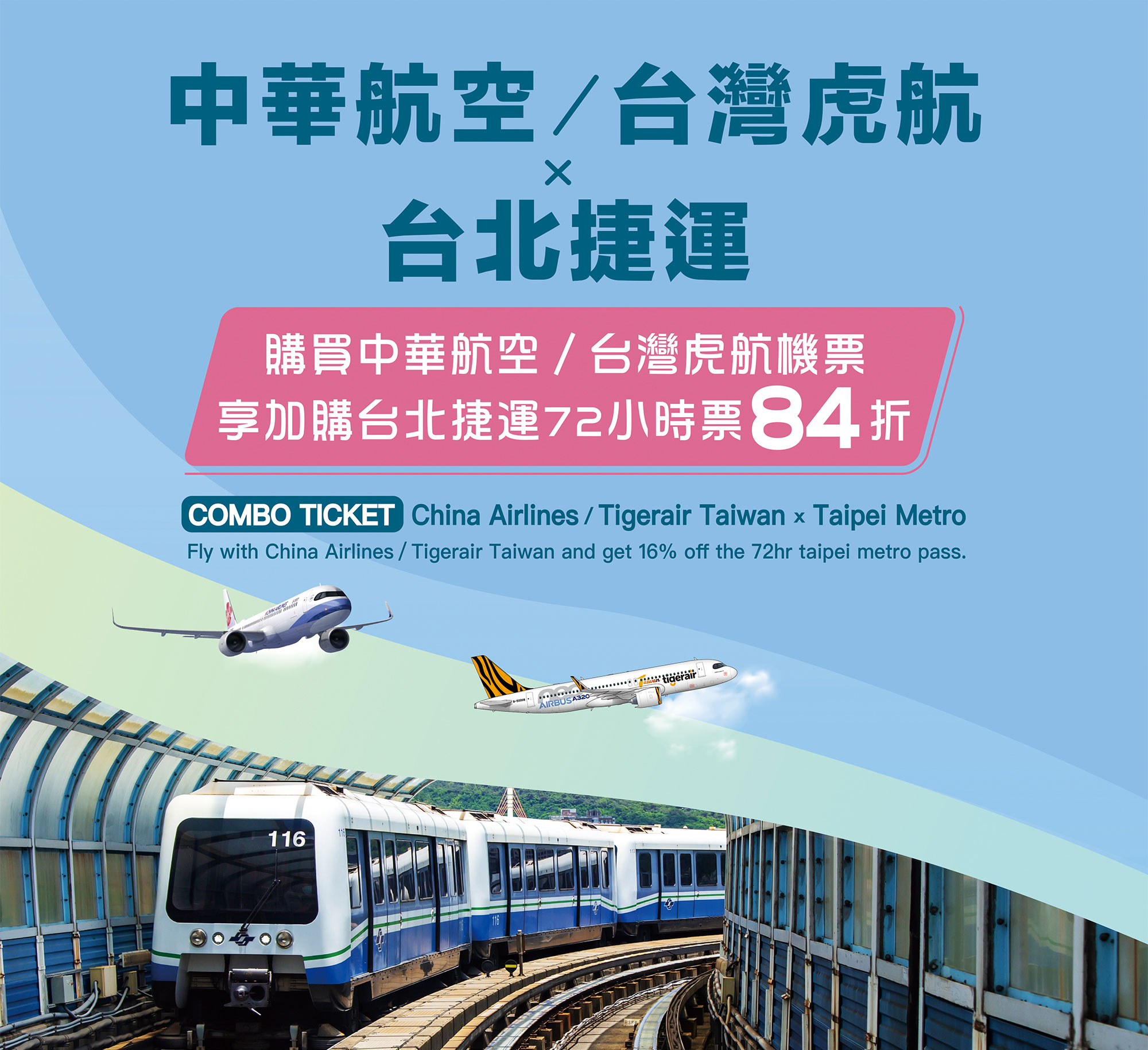 捷運航空聯票