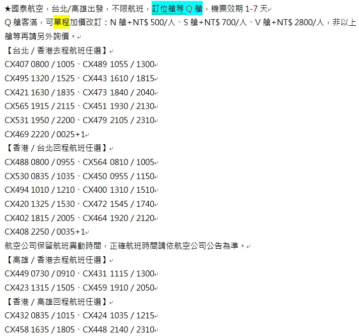 國泰航空航班說明