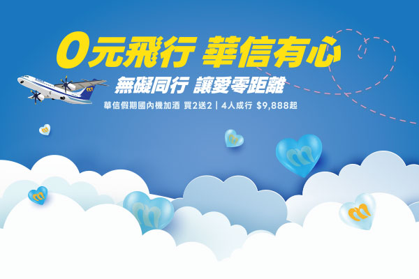 【華信假期-無障礙旅遊】澎湖彩虹文旅｜兩天一夜自由行