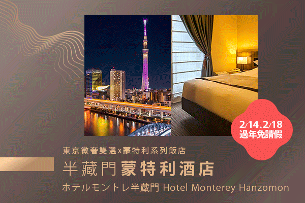 【易起賀歲│東京機加酒4日】東京微奢雙選‧蒙特利系列酒店