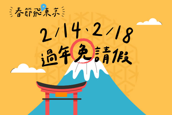 【易起賀歲│東京機加酒4日】超人氣精選飯店自由行
