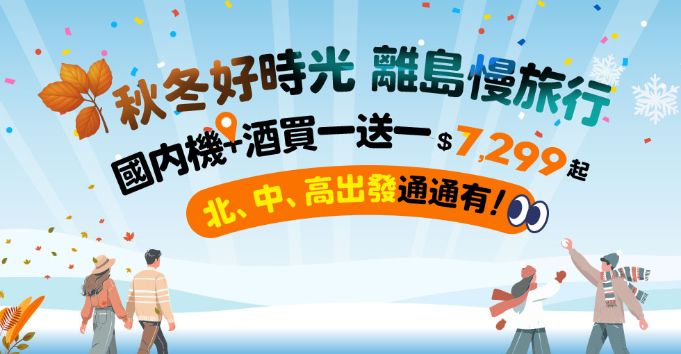 【華信假期-年度瘋搶買一送一】金門精選民宿｜兩天一夜自由行