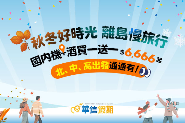 【華信假期-年度瘋搶買一送一】澎湖馬公市區飯店丨兩天一夜自由行