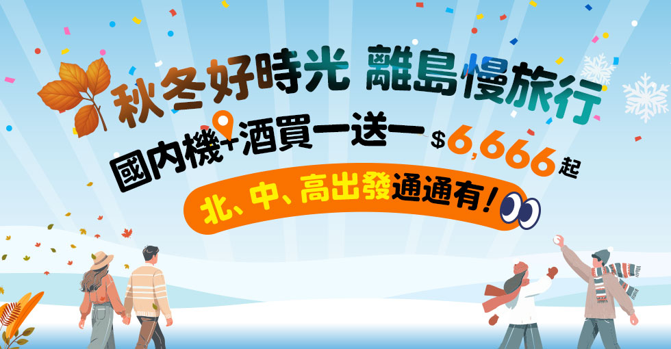 【華信假期-年度瘋搶買一送一】澎湖馬公市區飯店丨兩天一夜自由行