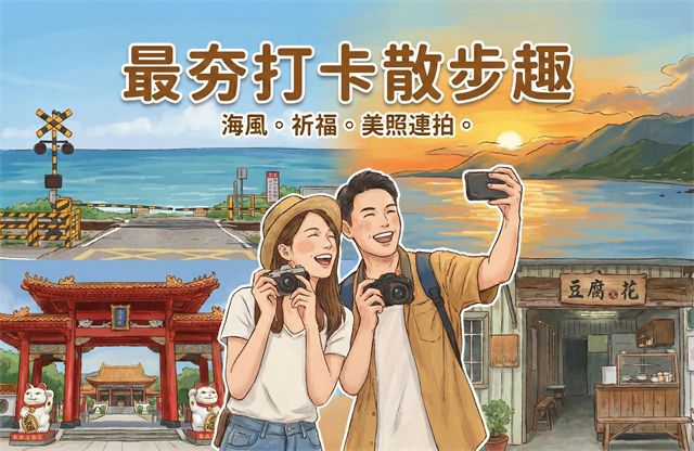 【華信假期－台東最夯打卡散步趣】招財貓×櫻木花道×甜甜豆花｜市區飯店任你配｜兩天一夜自由行