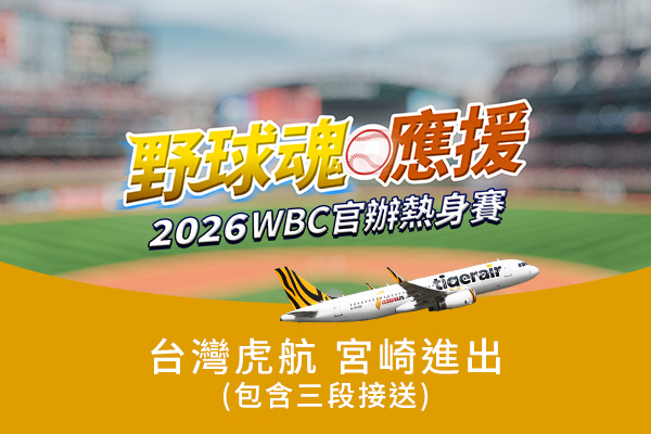 【野球魂應援│宮崎機加酒5日】 WBC官辦熱身賽x台灣虎航一起為台灣隊加油！