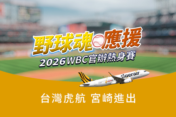 【野球魂應援│宮崎機加酒5日】 WBC官辦熱身賽x台灣虎航一起為台灣隊加油！