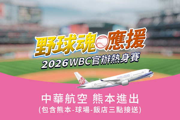【野球魂應援│九州機加酒5日】 WBC官辦熱身賽x中華航空一起為台灣隊加油！(熊本進出)