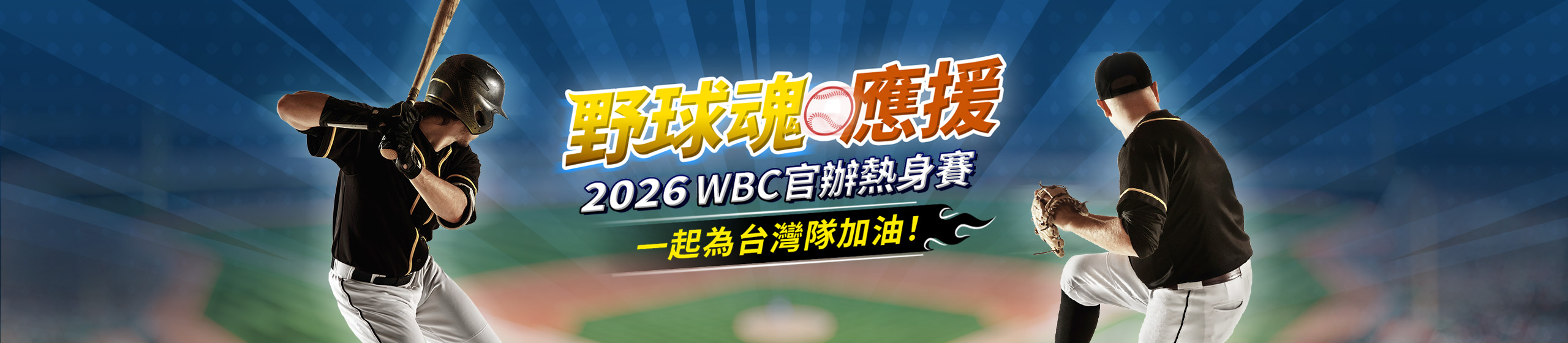 WBC官辦熱身賽