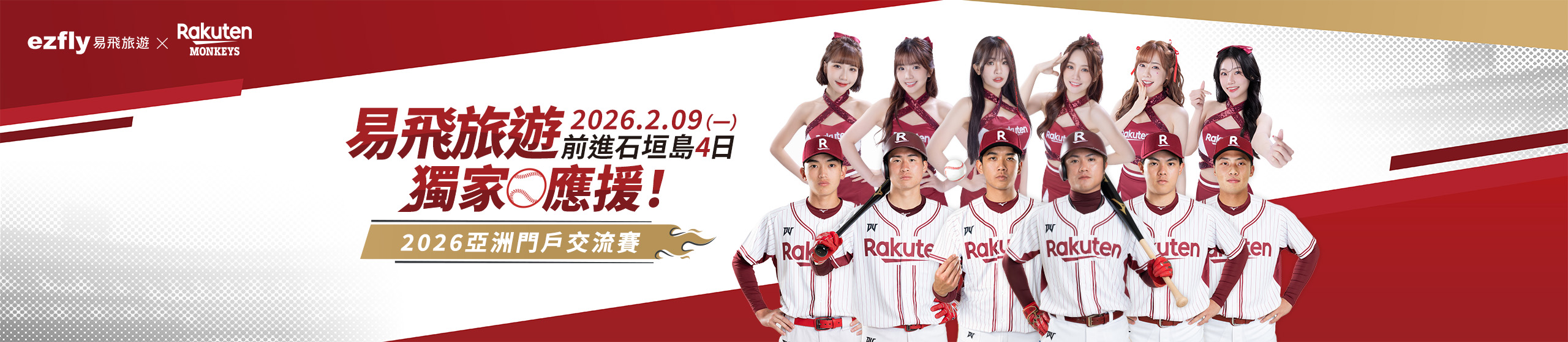 【2026亞洲門戶交流賽】樂天桃猿隊 x 千葉羅德海洋隊 機加酒自由行開放預訂！ ezfly 易飛旅遊