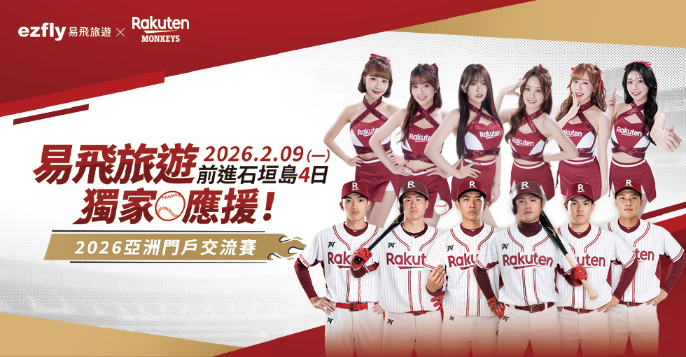 【2026亞洲門戶交流賽】樂天桃猿隊 x 千葉羅德海洋隊 機加酒自由行開放預訂！ ezfly 易飛旅遊