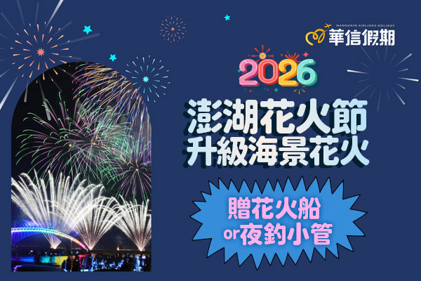 【華信假期-召喚神龍·早鳥贈花火船】澎湖花火節人氣飯店｜三天兩夜自由行