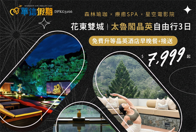 【華信假期-太魯閣絕美歸來】花東雙城．太魯閣晶英丨飛機火車漫遊丨三天兩夜自由行