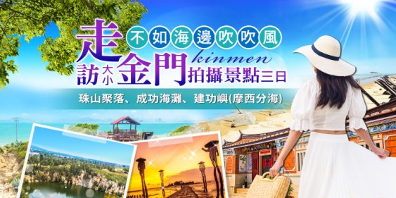 【不如海邊吹吹風】珠山聚落、成功海灘、建功嶼(摩西分海)大小金門三日遊