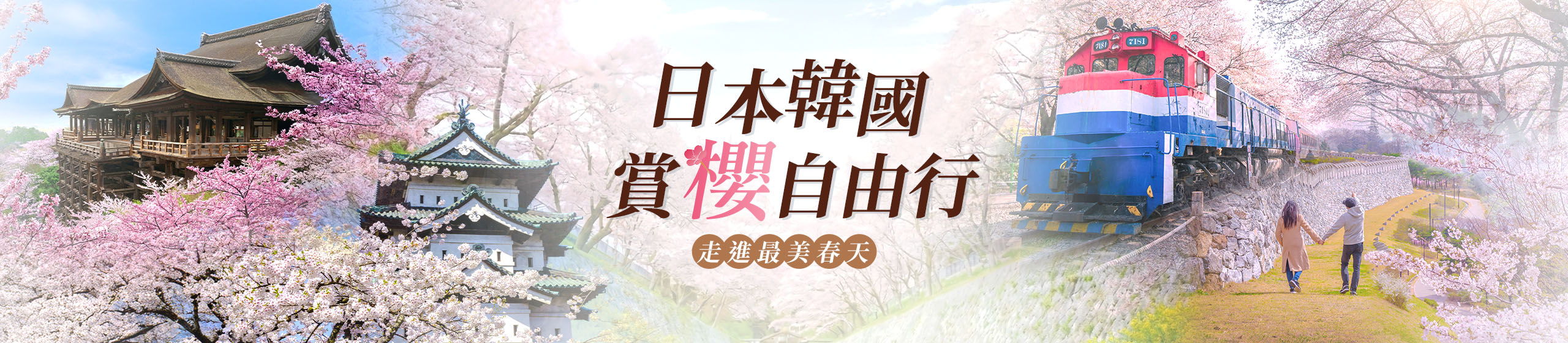 日韓賞櫻自由行