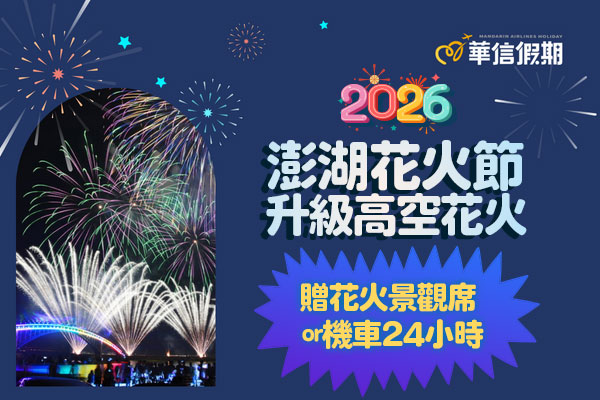 【華信假期-神龍現身·澎湖花火節】高空花火市區人氣飯店三天兩夜