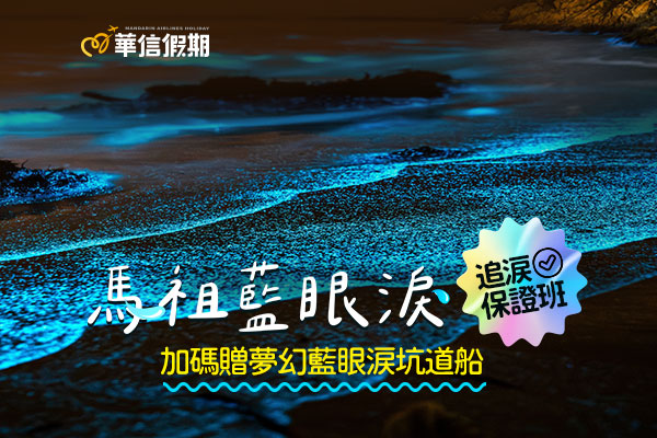 【華信假期-馬祖藍眼淚】夜訪北海坑道搖櫓民宿自由配丨兩天一夜自由行