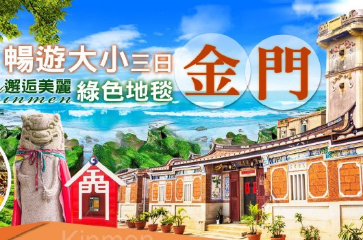 【季節限定綠石槽】邂逅美麗綠色地毯暢遊大小金門三日