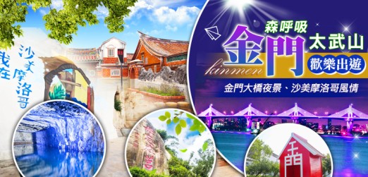 【金優特惠】金門森呼吸太武山金門三日