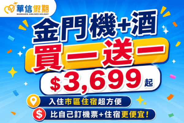 【華信假期-年度瘋搶買一送一】金門精選民宿｜兩天一夜自由行