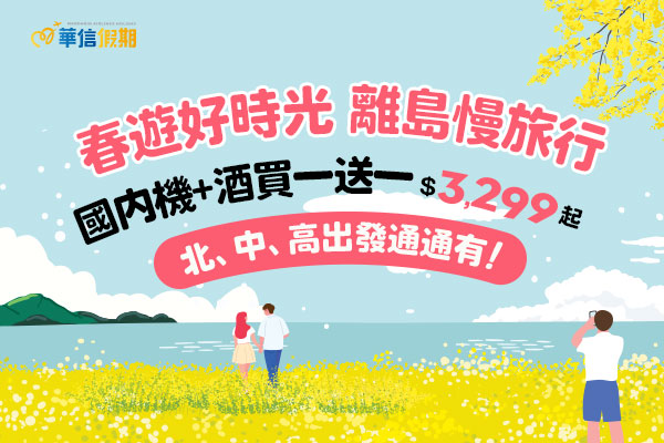 【華信假期-年度瘋搶買一送一】澎湖馬公市區飯店丨兩天一夜自由行