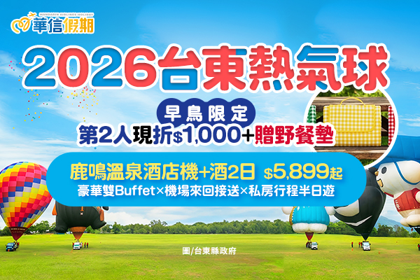 【華信假期 - 嗚哇哇可愛爆擊！】台東熱氣球早鳥限定 鹿鳴溫泉酒店(一泊二食)丨兩天一夜自由行
