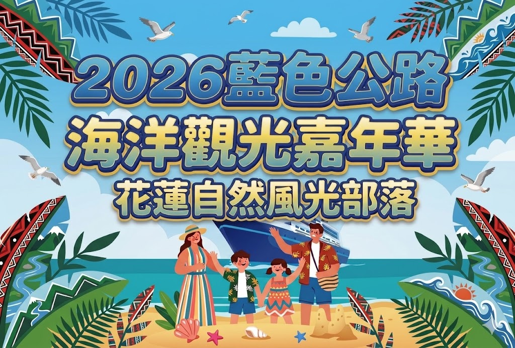 【2026 藍色公路】花蓮自然風光之美+富野度假飯店｜船上觀星、七星潭、諾亞方舟教堂、部落風味餐
