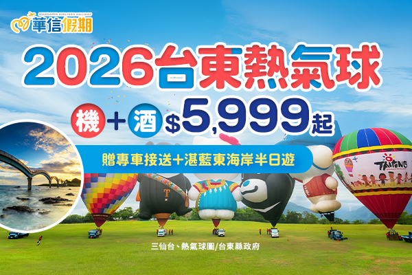 【華信假期-嗚哇哇~可愛報擊!】2026 台東熱氣球嘉年華半日遊（美麗東海岸∕ 小野柳風景區／鷗咖啡總圖店）上午場丨2天1夜自由行