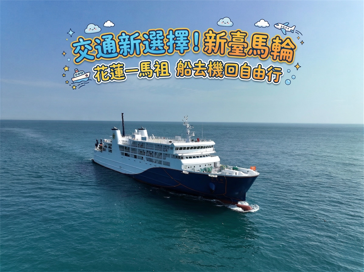 【船程新體驗3日】花蓮—馬祖新台馬輪船去機回自由行