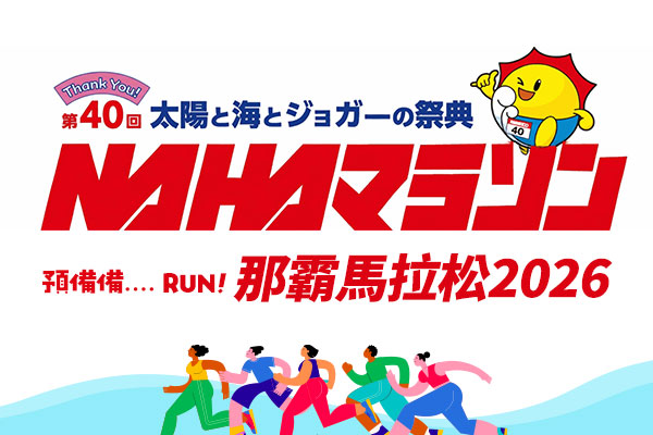 【日本馬拉松│沖繩機加酒4日】2026 第40屆那霸馬拉松自由行 × 星宇航空
