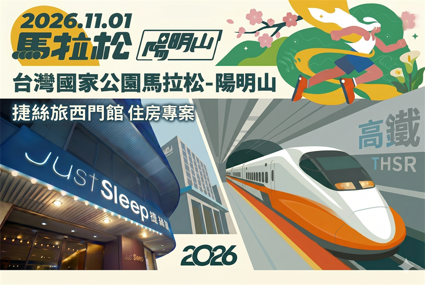 【2026臺灣國家公園馬拉松-陽明山】高鐵+住宿+專車接駁(捷絲旅台北西門館)