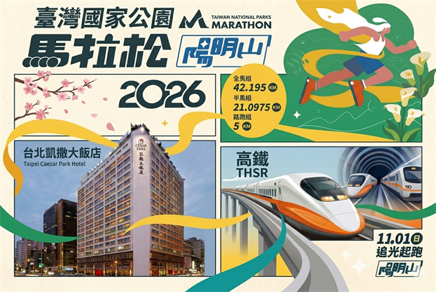 【2026臺灣國家公園馬拉松-陽明山】高鐵+住宿+專車接駁(台北凱薩大飯店)
