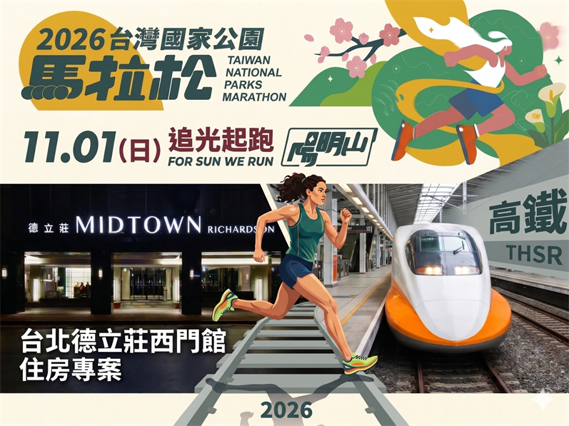 【2026臺灣國家公園馬拉松-陽明山】高鐵+住宿+專車接駁(台北德立莊大飯店)