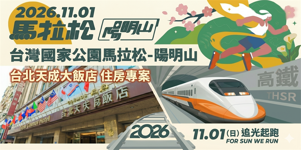 【2026臺灣國家公園馬拉松-陽明山】高鐵+住宿+專車接駁(台北天成大飯店)