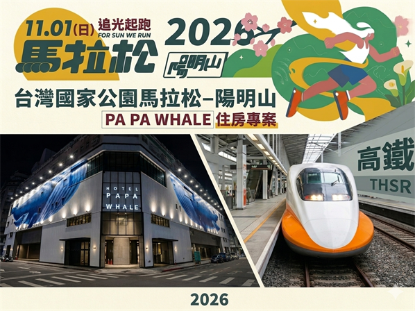 【2026臺灣國家公園馬拉松-陽明山】高鐵+住宿+專車接駁(台北西門 Papa Whale)