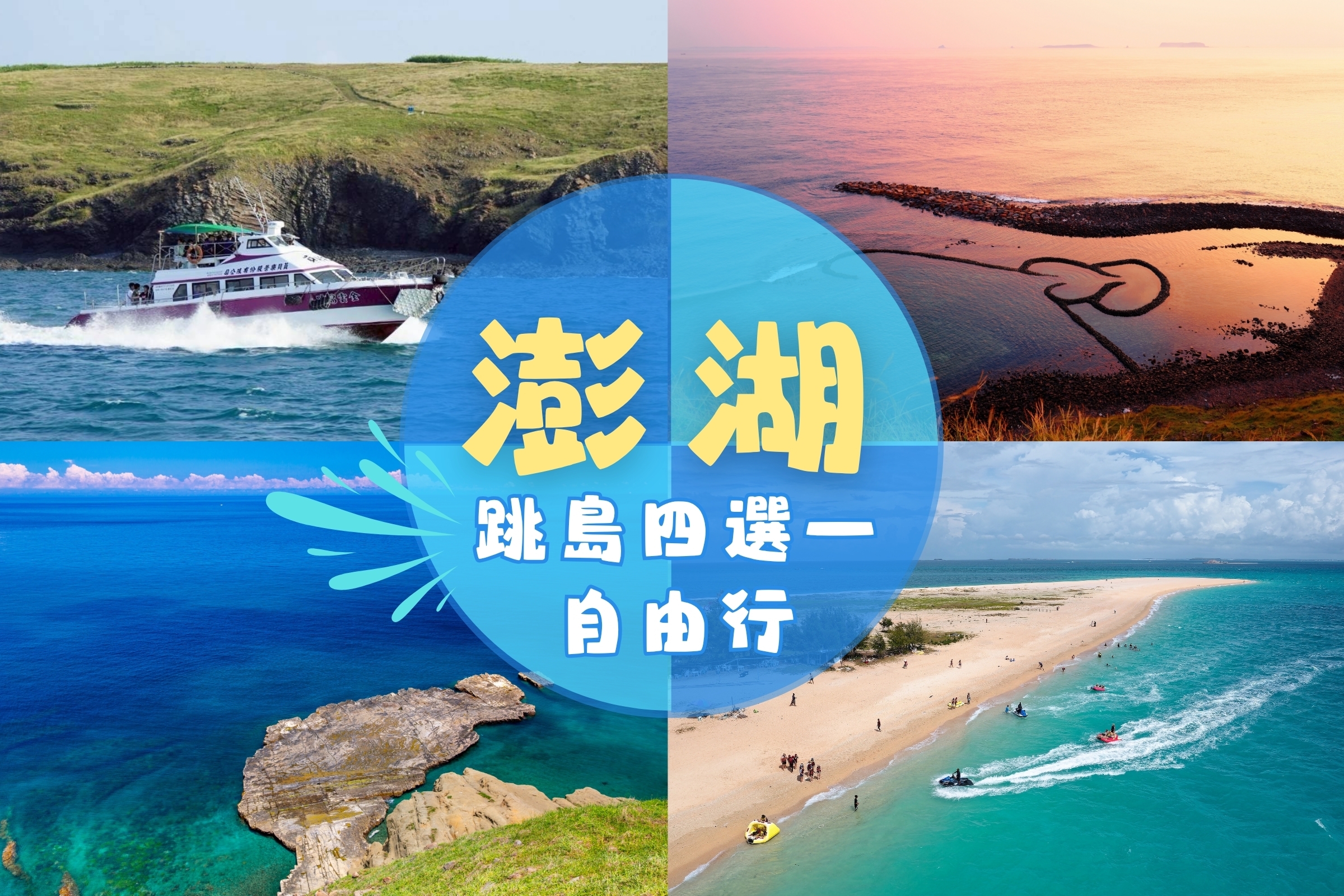 【澎湖最強跳島四選一自由行3日】經典跳島(北海吉貝、南海七美、東海員貝島)、住宿兩晚、機場機送、機車48小時