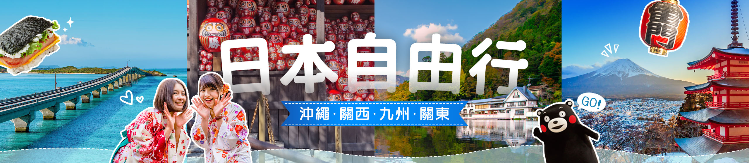 日本自由行