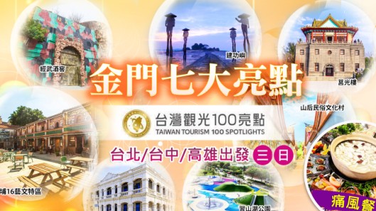 【大小金門】七大亮點三日遊
