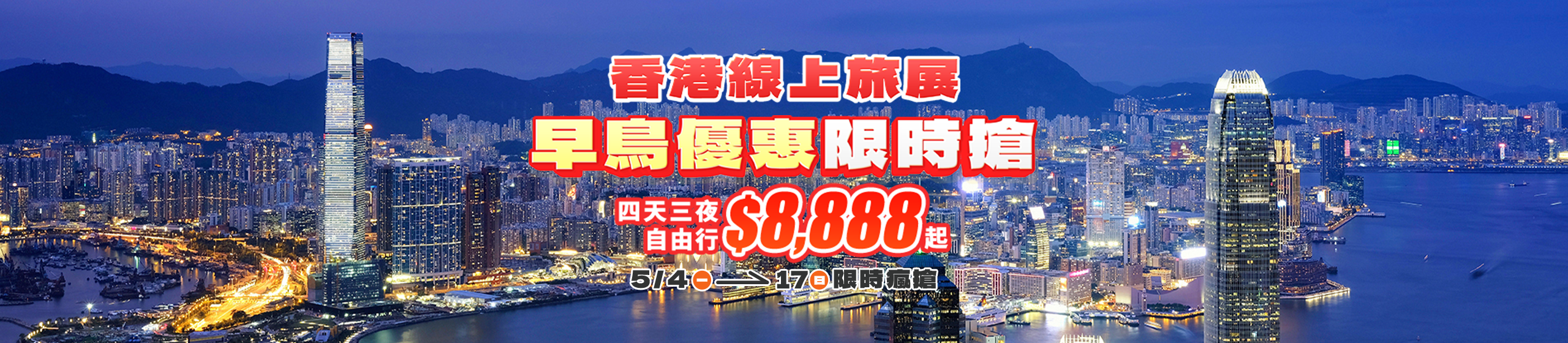 香港線上旅展