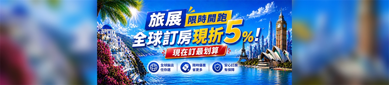'旅展限時開跑 ✈全球訂房現折5%！現在訂最划算