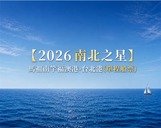 【2026南北之星】馬祖南竿福澳港-台北港(單程船票) 