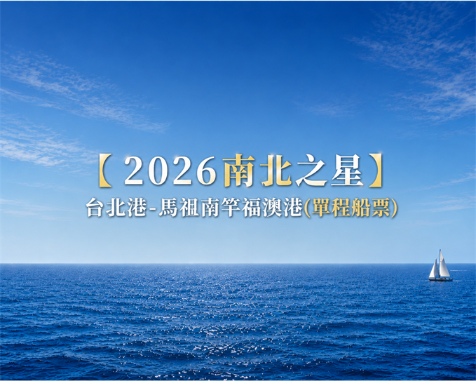 【2026南北之星】台北港-馬祖南竿福澳港(單程船票)