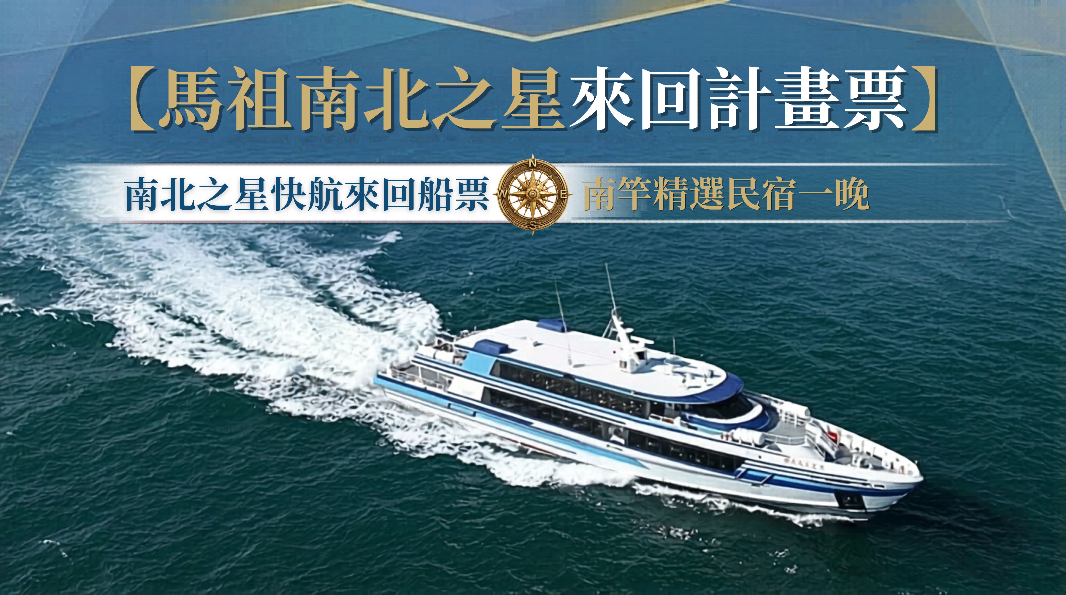 【馬祖南北之星計畫票5日】南北之星快航來回船票+南竿精選民宿一晚