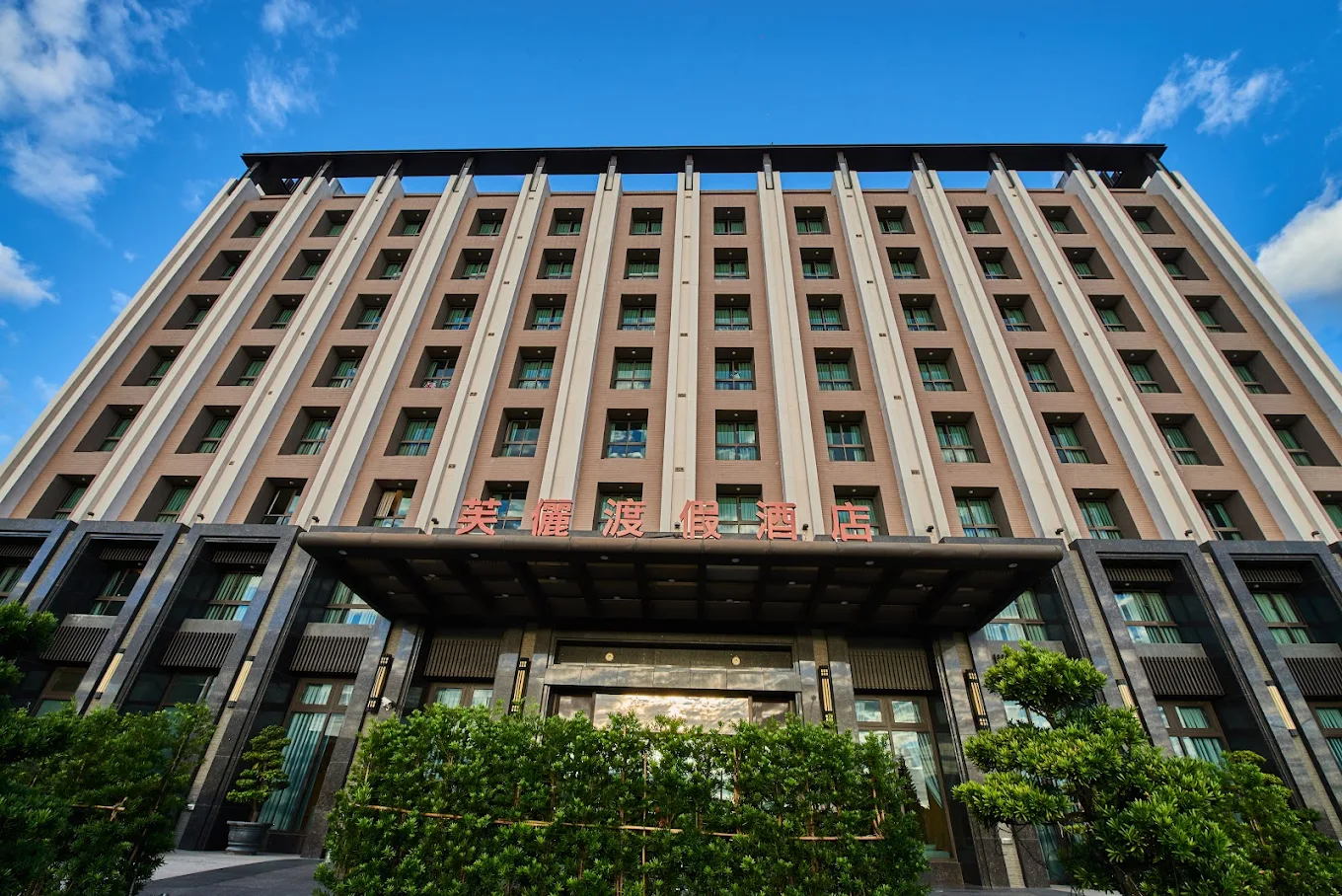 【華信假期 -台東FUN開玩】台東知本芙儷渡假酒店丨兩天一夜自由行