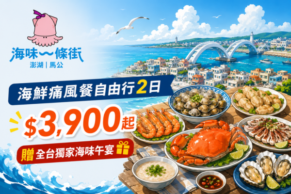 【華信假期-澎湖馬公海味一條街】海鮮控極樂大滿足丨兩天一夜自由行