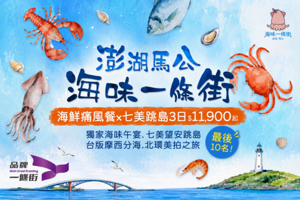 【吃貨必收・澎湖3日】澎湃海鮮饗宴~海味一條街、 七美望安跳島之旅、台版「摩西分海」(限量10席)