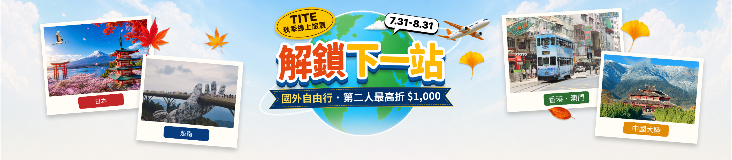 2026TITE線上旅展