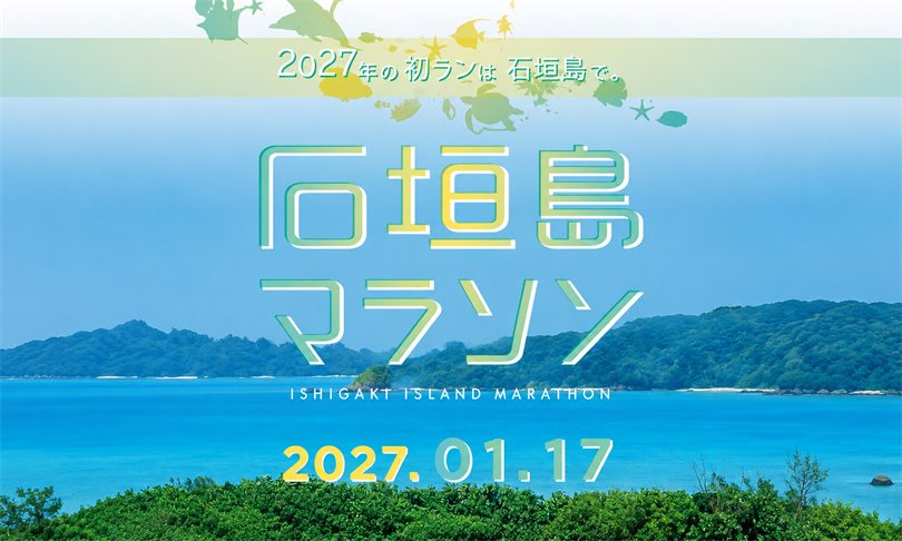 【日本馬拉松│沖繩石垣島機加酒5日】2027 第27屆石垣島馬拉松丨半馬 21.0975K丨自由行 ...